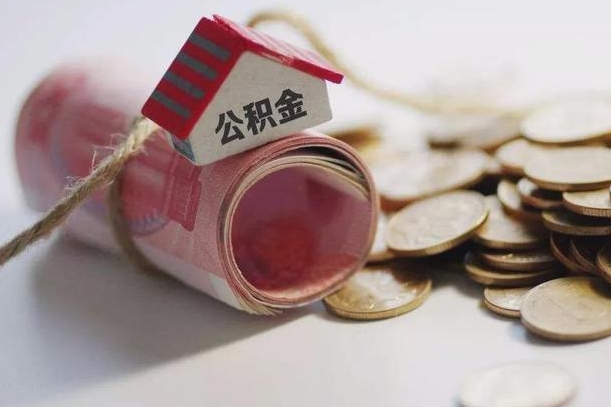钟祥公积金中介机构（公积金中介手续费多少）